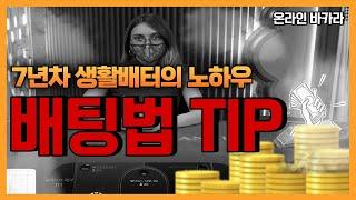 바카라 7년차고인물의 배팅노하우 TIP알려드리겠습니다 #바카라배팅법#바카라노하우