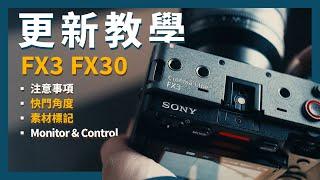 【攝影教學】 快速掌握 FX3 / FX30 更新重點 V6.0 / V5.0 韌體 |  快門角度 素材標記 Monitor & Control | Sony 數位教室 | Sony 數位教室