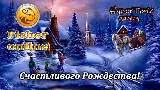 Fisher Online - С наступающим Рождеством! \ Сказка продолжается!) # 505