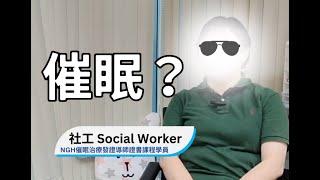 NGH催眠治療師課程 | 社工學員回應