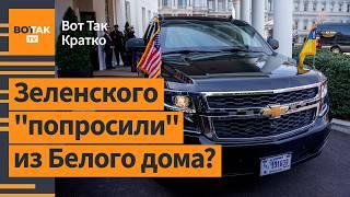  Зеленский не уходил с переговоров: новые факты от американских СМИ / Вот Так. Кратко