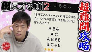 【ついに天才覚醒!!】難問を攻略せよ!!謎解きIQ脳トレアプリ「天才求む!2」でついに陣内の能力が開花する!!