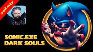 سونیک از جهنم برگشته... | این سونیک شیطانی بهترینش بود | SONIC.EXE DARK SOULS FULL GAMEPLAY