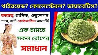 সজিনা পাতার ১০টি আশ্চর্য স্বাস্থ্য উপকারিতা | health benefits of moringa leaf |