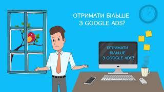 Отримати більше з Google Ads? Перевір свою Google Рекламу  у нас. Замов аудит зараз!  AdwService.