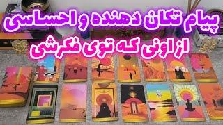 فال شراره - پیام تکان دهنده و احساسی از اونی که توی فکرشی