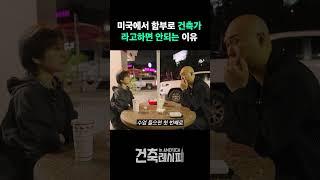 건축가와 건축 디자이너의 차이 #건축가 #건축디자이너