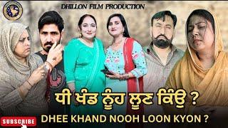 ਧੀ ਖੰਡ ਨੂੰਹ ਲੂਣ ਕਿਉਂ ?Dhee Khand Nooh Loon kyon !New Punjabi WEBSERIES 2024 dhillon film production