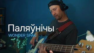 Wonder Spak - Паляўнічы (Blue Room Sessions)