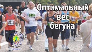 Оптимальный вес бегуна