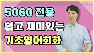 5060을 위한 가장 쉬운 영어회화. 정말 쉽게 외워집니다!