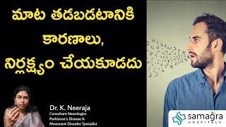 Don't Neglect The Speech Problems due to Neuro Disorders #DrKNeeraja #Neurologist #SamagraHospitals