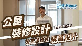 【公屋室內設計】EcHouse成功配對案例｜公屋裝修設計｜公屋裝修2人單位｜公屋裝修｜駿洋邨（價錢不包括傢俬$8萬）