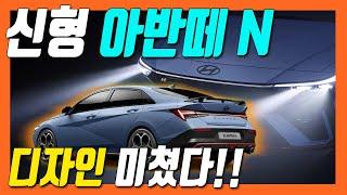 새로운 아반떼 N 페이스리프트 공개! 고성능 버전! ELANTRA N