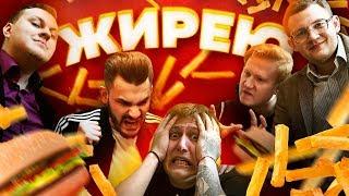 "ЖИРЕЮ" - ШОУ ОБ ЭКСТРЕМАЛЬНОМ ОЖИРЕНИИ (худею пародия)