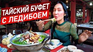 Ешь сколько сможешь! Безлимитный тайский барбекю буфет на Пхукете