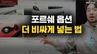 포르쉐 출고 후 옵션추가는 얼마? (포르쉐 테큅먼트)