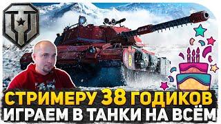 ЛЫСОМУ ТАНКИСТУ 38 ЛЕТ! ИГРАЕМ НА ВСЕМ ПОДРЯД В РАНДОМЕ, ОТМЕЧАЕМ ДЕНЬ РОЖДЕНИЯ! СТРИМ МИР ТАНКОВ