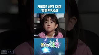 별의별 것 발명하는 별별박사⭐️ #shorts #번개맨