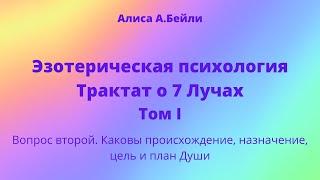 Алиса А.Бейли. Трактат о 7 Лучах. Вопрос второй. Каковы происхождение, назначение, цель и план Души?