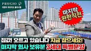 의정부 푸르지오 클라시엘 마지막 금싸라기 땅! 42층 초고층 1군 브랜드 파격조건! 경기도 미분양 아파트 계약금 5%면 끝