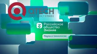 QTECH/Российское общество Знание