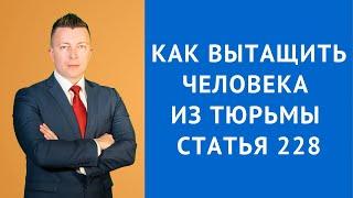 Как вытащить человека из тюрьмы статья 228