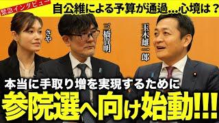 【緊急】自公維による予算が通過！国民民主党・玉木雄一郎代表の心境は？参院選どうする？（玉木雄一郎代表×三橋貴明×saya）