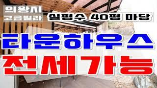 의왕타운하우스 전세OK 백운호수 실평수40평에 마당까지