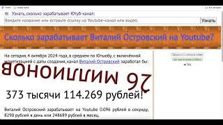 Доход канала Виталий Островский с монетизации контента на Ютубе