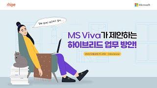 집에 있지만 퇴근하고 싶어, MS Viva가 제안하는 하이브리드 업무 방안!