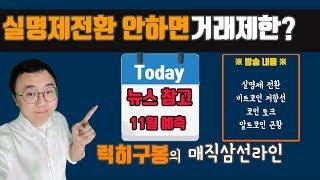비트코인거래소 실명인증 안하면 입출금 정지? 뉴스참고 #비트코인 #리플 #이더리움 #암호화폐 방송 #bitcoin #cryptocurrency 9/10 KOR [럭히구봉-LIVE]