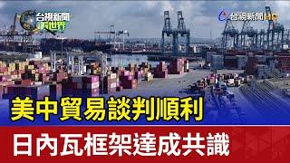 美中貿易談判順利 日內瓦框架達成共識
