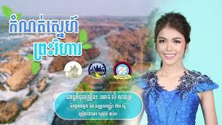 កំណត់ស្នេហ៍ព្រះវិហារ | សុវត្ថិឌី ធារីកា | OFFICIAL AUDIO |