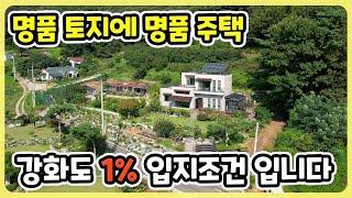 강화도 1% 명품토지에 고급주택 I 강화도 전원주택 I 강화도 부동산 I 강화도 단독주택