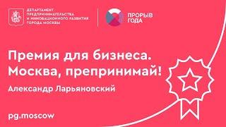 Премия для предпринимателей «Прорыв года-2020». Александр Ларьяновский.