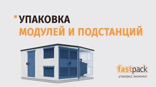 Упаковка крупногабаритного оборудования в ПВД