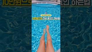 10만원으로 천국 체크인️파타야에서 수영장이 가장 예쁜 호텔 #제작지원 #파타야 #파타야호텔 #태국여행 #태국 #thailandtravel
