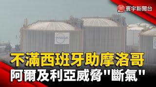 不滿西班牙助摩洛哥 阿爾及利亞威脅「斷氣」@globalnewstw