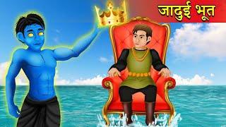 जादुई भूत - Magical Ghost Hindi Kahaniya | Cartoon moral Stories | WonderLand Tv Kahaniya