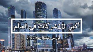 أكبر 10 شركات فى العالم وفقا لمجلة فوربس جلوبال لعام 2022