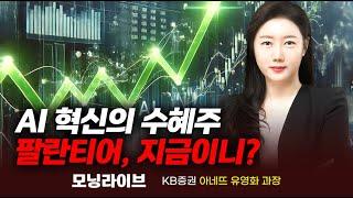 AI혁신의 수혜주, 팔란티어 지금이니?｜종목PICK｜Prime Club 모닝라이브