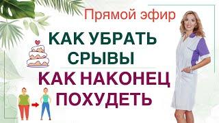 ️КАК УБРАТЬ СРЫВЫКАК  ПОХУДЕТЬ  ЛЕГКО Прямой эфир. Врач эндокринолог диетолог Ольга Павлова.