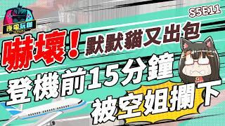 《夜電玩咖》S5E11 緊急！登機前15分鐘港簽沒過！香港詭異房型讓我做惡夢QQ