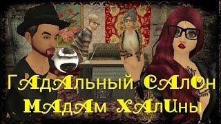 Гадальный салон Мадам Халины. Гадания и обряды Avakin life