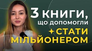 Топ-3 книги, що допомогли мені стати мільйонером | Фінансова грамотність | Уміда Самоєнко