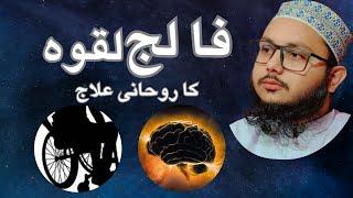 Paralysis ka ilaj urdu & hindi | fali laqwa ka ilaj quran se | Muhammad Tariq Ansari