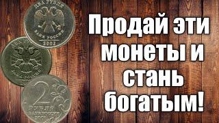 ДОРОГИЕ ДВУХРУБЛЁВЫЕ МОНЕТЫ СОВРЕМЕННОЙ РОССИИ! ПРОДАЙ ЭТИ МОНЕТЫ И СТАНЬ БОГАТЫМ!!!