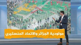 شبكات | قتيل وأعمال شغب في مباراة مولودية الجزائر والاتحاد المنستيري