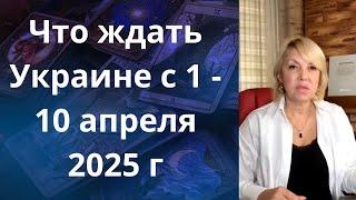 ️ Что ждать Украине с 1️⃣ -  апреля 2025 г ⁉️    Елена Бюн